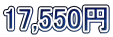 17,550�~