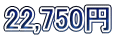 22,750�~