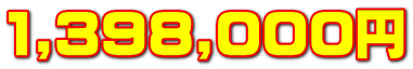 1,398,000�~