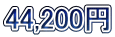 44,200�~